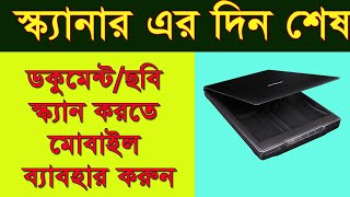 মোবাইলে তোলা ছবি স্কান করা ছবির মত করবো কিভাবে  How to make a photo taken on mobile like a scanned [upl. by Sul]