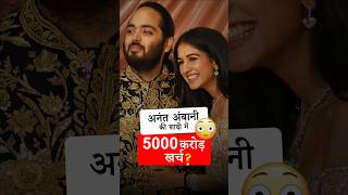 5000 crore spent in Anant Ambani marriage short shorts [upl. by Fabrianna417]