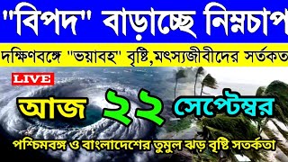 ajker Abohar khabor । 22th September 2024 । live weather । বিপদ বাড়ছে দক্ষিণবঙ্গের ভয়াবহ বৃষ্টি । [upl. by Stanislaus58]