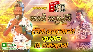 Beji ගයාන්ගෙන් දමිත් අසංකගේ අලුත් nonstop එකක්  Damith asanka Nonstop  SAMPATH LIVE VIDEOS [upl. by Zebadiah]