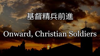 生命聖詩381  基督精兵前進  Onward Christian Soldiers  ST GERTRUDE [upl. by Francoise604]