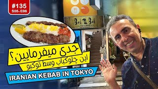 S05E06135Iranian Kebab in Tokyoچلوکباب وسط توکیو [upl. by Isbel]