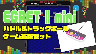 TAITO「EGRET Ⅱ mini」パドルampトラックボールセット遊んでみた [upl. by Atneuqal912]