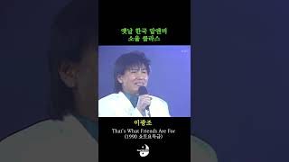 김태화 정훈희 정수라 이광조  Thats What Friends Are For Live [upl. by Inacana]