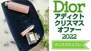 【クリスマスコフレ2022】【DIOR】 アディクトクリスマスオファー2022 [upl. by Jansen]