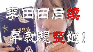 李田田老师后续，早就想收拾她！20211225第855期（被关了3天的视频） [upl. by Ziza]