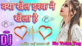 क्या खेल ईश्क ने खेला हैं क गम का लगा मेले हैं Kya Khel Isak Ne Khela Hai  Dj Music Moods song [upl. by Danny798]