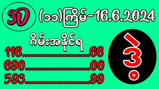 3D11ကြိမ် ထိုင်းထီ 3d အနိုင်ရဂိမ်းဖော်မြူလာ 16062024 [upl. by Haerb158]