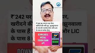 Federal Bank Share will go on Rs 242 LIC amp Jhunjhunwala having Its Sharesshortstrending Viral [upl. by Aitropal]