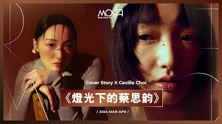 《燈光下的蔡思韵》｜MORF｜3、4月封面 [upl. by Nart]