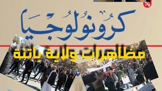 كرونولوجيا مظاهرات ولاية باتنة ضد العهدة الخامسة 2019 [upl. by Gerk524]