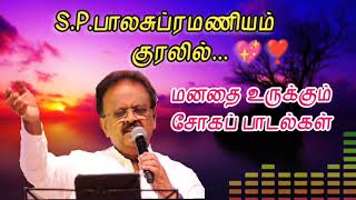 SPbalasubrahmanyam Songs Tamil Love Sad Songs Tamil  பாலசுப்ரமணியம் மனதை உருக்கும் சோகப் பாடல்கள் [upl. by Lilli702]