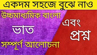 ভাত গল্পের বিষয়বস্তু এবং প্রশ্নbhat by mahasweta devi class 12 bengali story and questions [upl. by Anitsyrhk]