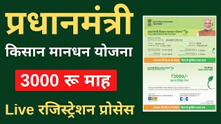 pm kisan mandhan yojana apply online registration  pmkmy 2020 [upl. by Neleh]