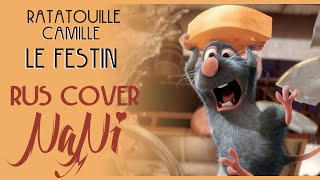 Ratatouille Camille  Le festin Rus cover NaNi [upl. by Ibmat145]