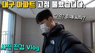 부동산 고점에 물렸지만 할건 해야겠죠 대구 아파트 셀프 사전 점검 Vlog [upl. by Jim]