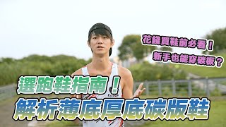 選跑鞋前先看！你會感謝自己沒走冤旺路！跑步教練直接教你如何選跑鞋｜請問教練 [upl. by Htez]