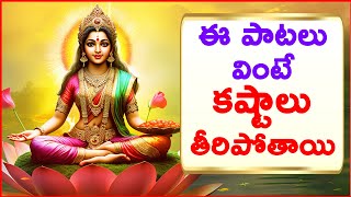 శుక్రవారం పాటలు  Lakshmi Devi Songs Collection Bhakthi Song [upl. by Epperson]