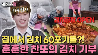 편스토랑 요즘 집에서 김장하는 청년들이 있다고😮 60포기 대용량 김장 도전하는 이찬원🔥 KBS 241206 방송 [upl. by Neoma]