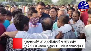 NADANGHAT মৃতদেহ গুলি গ্ৰামে পৌঁছাতেই কান্নার রোল [upl. by Uhile781]