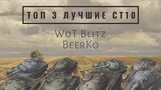 Топ 3 лучших Ст10 WoT Blitz BeerKo [upl. by Tlihcox]