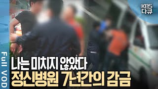 멀쩡한 사람이 정신병원에 7년 동안 감금됐다 가족들이 그를 강제 입원 시킨 충격적 사연은  7년간의 감금 나는 미치지 않았다  KBS 20160518 방송 [upl. by Serles]