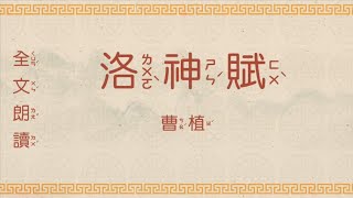 洛神賦（曹植） 國學 朗讀 誦讀 經典 高清 字幕拼音 国学 朗读 跟读 读书 华夏文化 [upl. by Guild296]