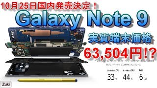 10月25日国内発売決定！Galaxyの本命 Note 9 はどちらのキャリアで買うのがお得なのか！？実質端末価格は63504円？ [upl. by Thanh644]