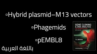 pEMBL8PhagemidsHybrid plasmidM13 vectorsبالعربي [upl. by Niran]