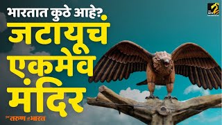 जटायूनं प्राण सोडले तेव्हा नेमकं काय घडलं होतं  Ram Mandir  Ayodhya  Jatayu  Maha MTB [upl. by Asha]