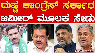 ದುಷ್ಟ ಕಾಂಗ್ರೆಸ್ ಸರ್ಕಾರ  ಜಮೀರ್ ಮೂಲಕ ಸೇಡು  BY Vijayendra  Siddaramaiah  Zameer Ahmed Khan  KTV [upl. by Cobb799]