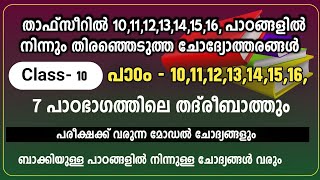 Madrasa Class 10  Thafseer  New Questions 2023  Answer Key  Ardhavarshika Pareeksha  SKSVB [upl. by Resiak]