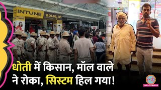 किसान को धोती में देख Mall में जाने से रोका हैसियत पता चली नप गया सारा सिस्टम  Bengaluru [upl. by Afatsum]