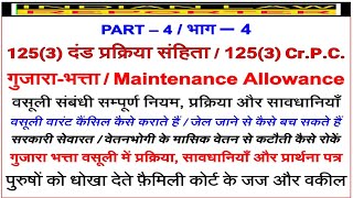 वसूली  125 3 CrPC  Recovery  गुजारा भत्ता  Maintenance Allowance  Process  सावधानियाँ [upl. by Adnil170]