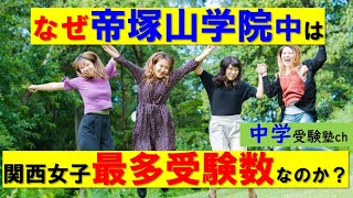 【中学受験】なぜ帝塚山学院中は関西最多受験者数を誇るのか？【パワー読解・国語偏差値が15上がる！中学受験塾ch】東京・大阪・名古屋・１年・２年・３年・４年・５年・６年 [upl. by Wera858]