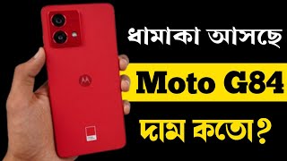 Motorola Moto G84 Price in Bangladesh।Moto G84 bangla review [upl. by Samuela]