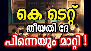 തീയതി മാറ്റിKTET APRIL 2024 Notification KTET EXAMINATION NEW NOTIFICATION IMPORTANT UPDATE [upl. by Ahpla366]