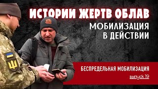 МОБИЛИЗАЦИЯ В ДЕЙСТВИИ — истории жертв облав Беспредельная мобилизация в Украине выпуск 19 [upl. by Gabie693]