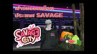 FiveM ฟาร์มรอบเมือง ประเทศ SAVAGE CITY [upl. by Ashby230]