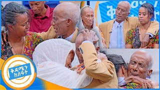 የቤተሰብ መገናኘትquot ሞተዋል የተባሉት አባት በህይወት መጡquot በቅዳሜን ከሰዓት ያልተጠበቀው ሆነ [upl. by Ahsillek]