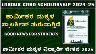 Labour card scholarship 202425  labour card scholarship 2024  Labour card scholarship update 2024 [upl. by Katina]