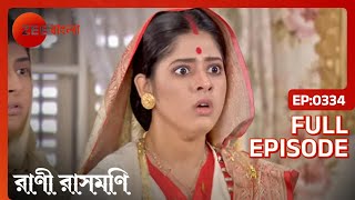 Rani Rashmoni  Full Episode  334  Zee Bangla [upl. by Hersch]