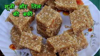 SUJI KI BARFI BANANE KI VIDHI SUJI KI BARFI RECIPE IN HINDI TIL KI BARFI RECIPE IN HINDI [upl. by Odie953]