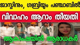 ജാസ്മിനും ഗബ്രിയും പഞ്ചാബിൽ വിവാഹം ആറാം തീയതി ആകാംഷയിൽ ആരാധകർ PolappanMediaJasminjafferGabri [upl. by Rimisac145]