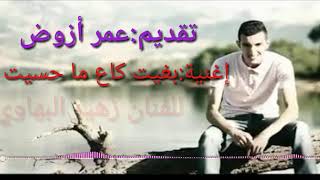 Zouhair Bahaoui  Bghit wga3 ma 7assit  Video Clip Officiel [upl. by Gninnahc439]