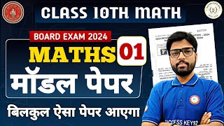 Maths Model Paper💥Class 10 Board Exam 2025🔥बिलकुल ऐसा ही पेपर आएगा  Math Objective Question 2025 [upl. by Kendall]