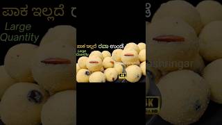 shortsRave Undeಪಾಕ ಇಲ್ಲದೇ ಅತ್ಯಂತ ಸುಲಭ ವಿಧಾನEasy Rava laddurecipe foodcookingeasyrecipe [upl. by Eilrahs]