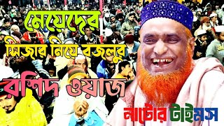 মূফতি বজলুর রশিদ মিঞা নতুন ওয়াজ bazlur rashid waz Bangla waz 2024 [upl. by Nuawd]