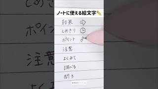 【ノート術】勉強ノートに使える絵文字 study ノート 勉強法 勉強 [upl. by Auburn]