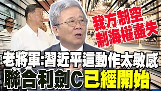 習近平quot這個動作quot太敏感 老將軍嗅到聯合利劍C已經開始 [upl. by Strephon]